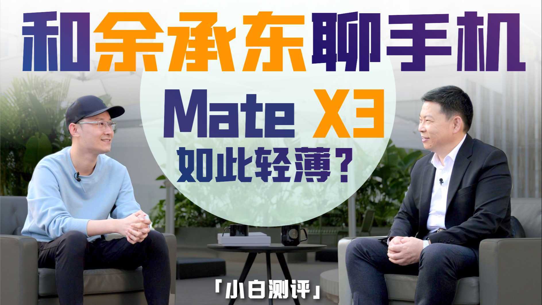 「小白」和余承东聊聊手机 Mate X3竟然如此轻薄！