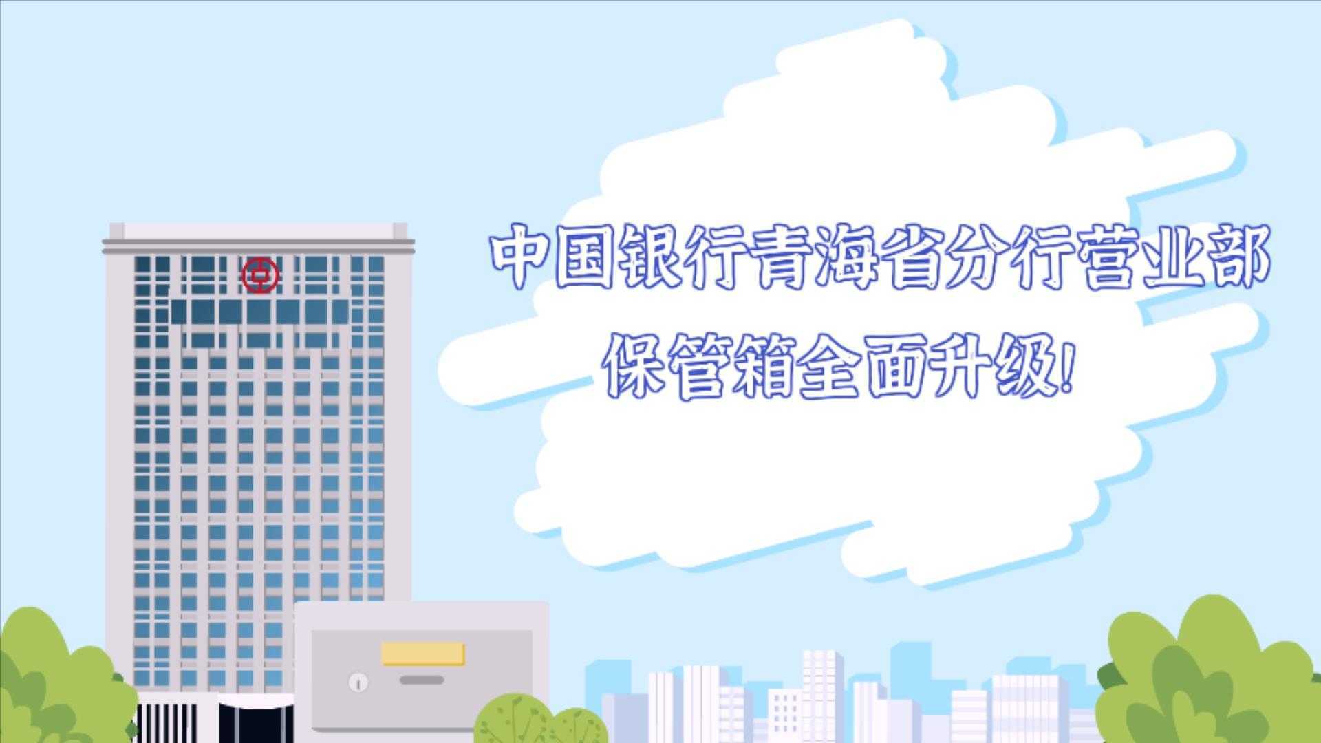 【智能组合保管箱业务动画】中国银行青海省分行