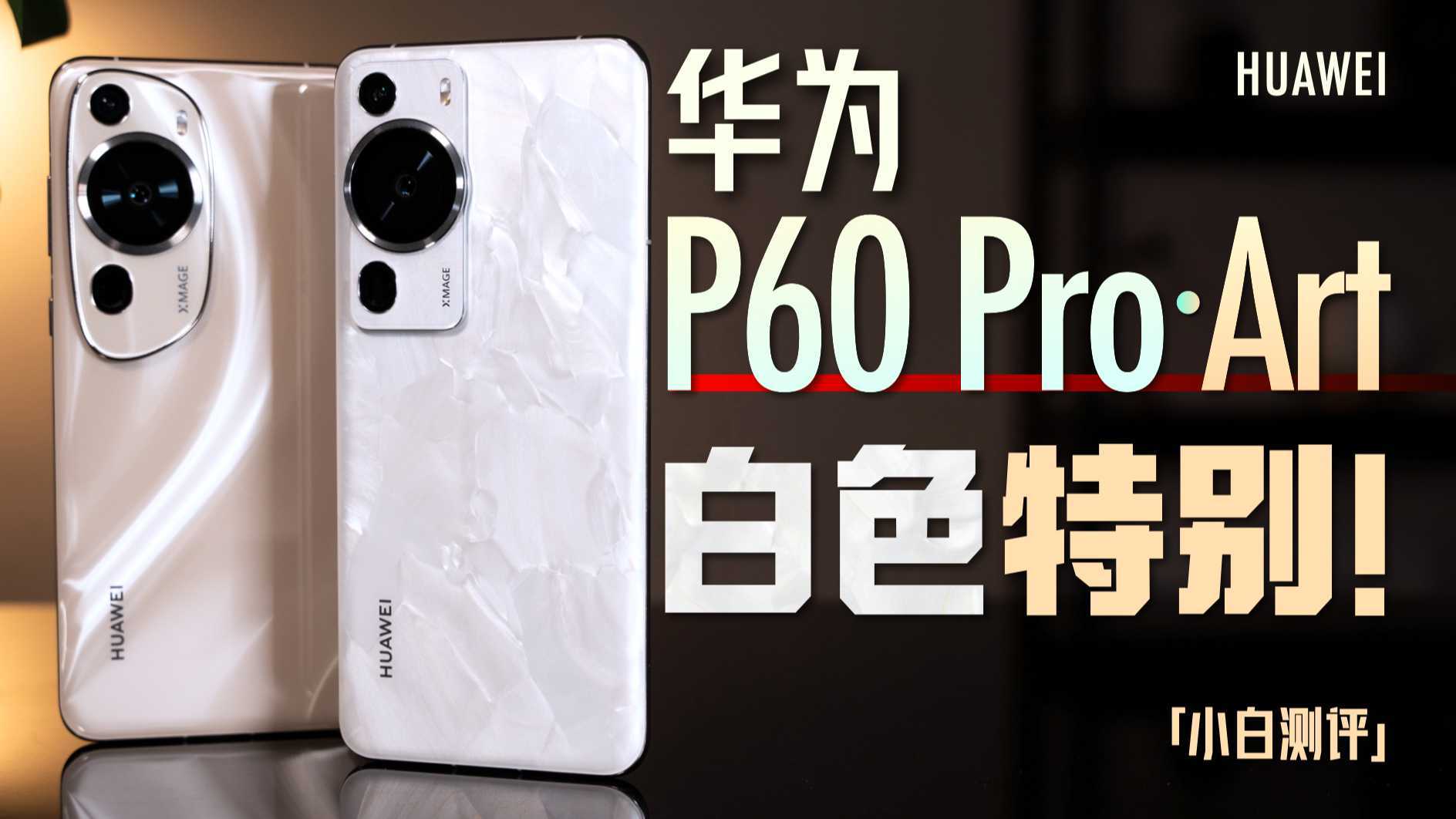 「小白」华为P60 Pro/Art体验：每一台白色都不同！