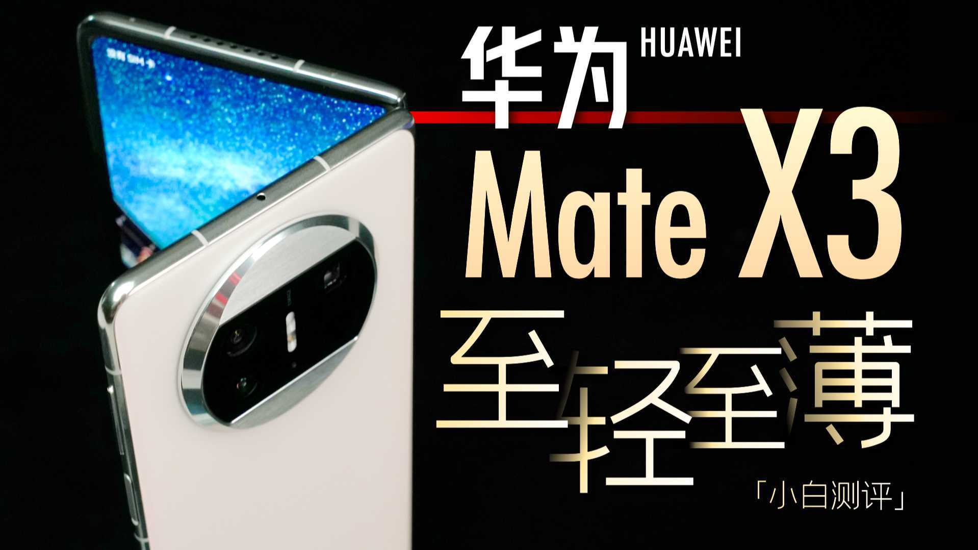 「小白」华为Mate X3体验：大折叠手机 直板机体验！