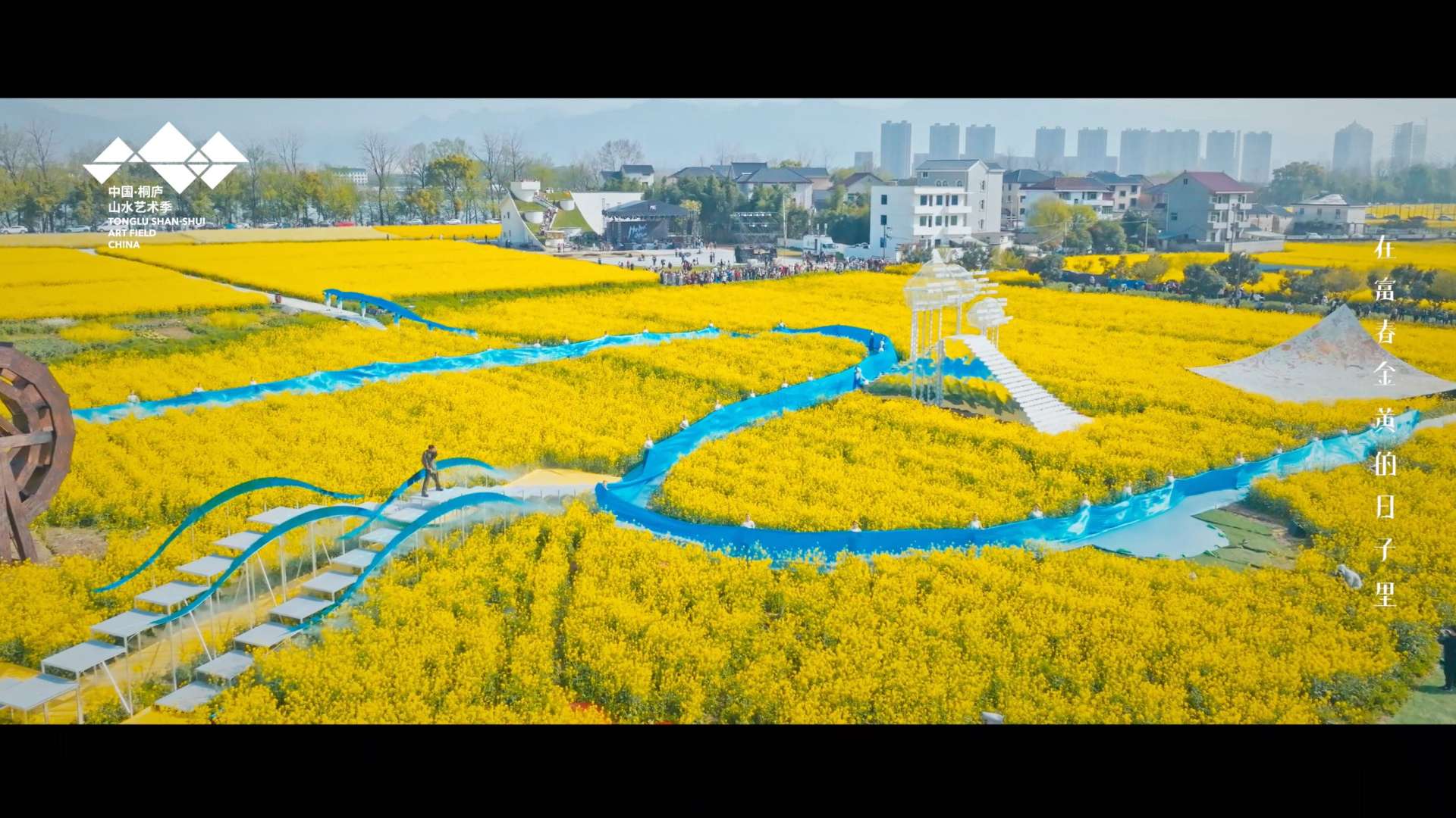 2023中国·桐庐山水艺术季《在富春金黄的日子里》