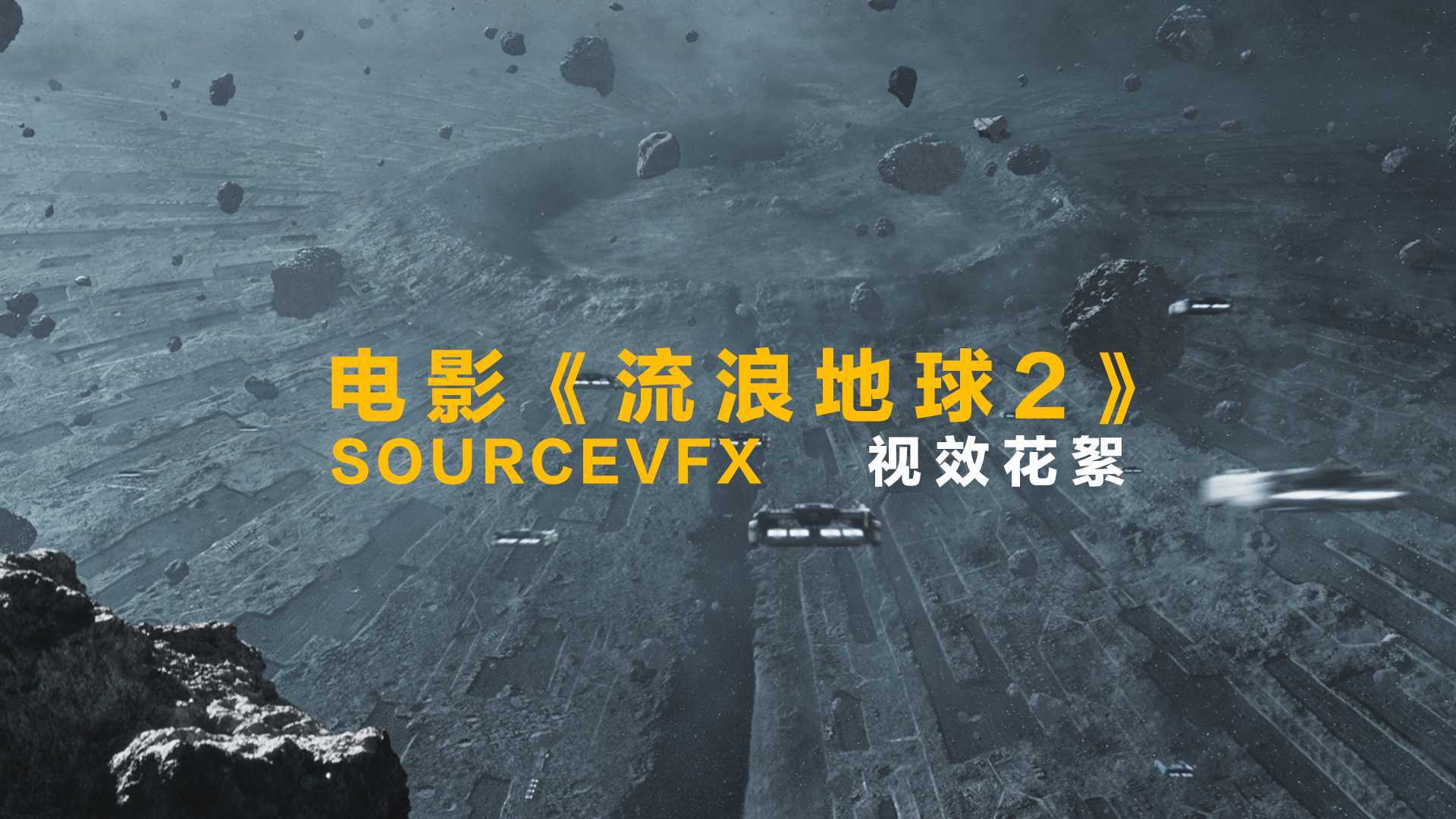 SOURCEVFX_电影《流浪地球2》_视效花絮_猿人影视