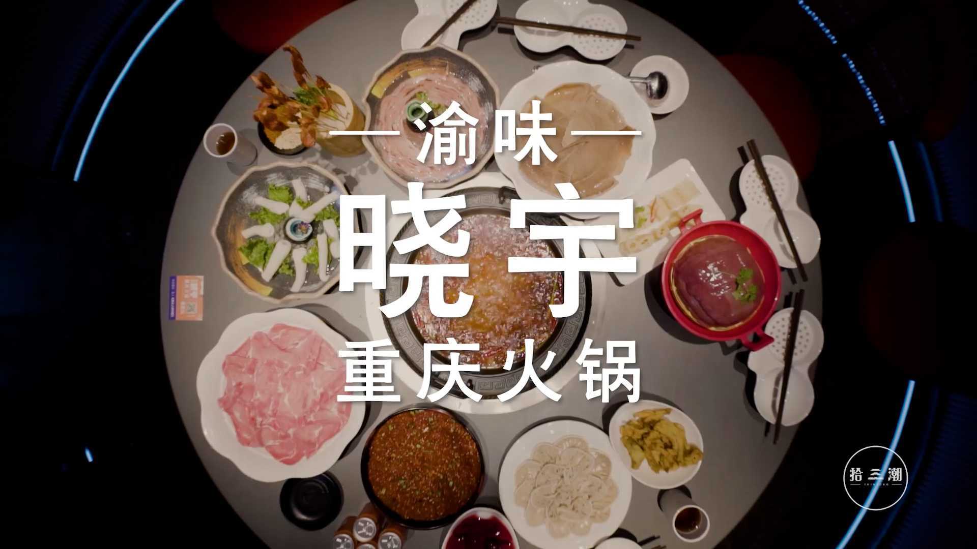《晓宇火锅》美食纪录片