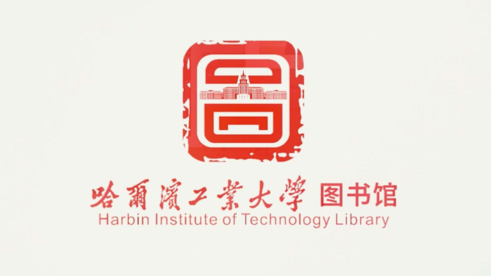 哈尔滨工业大学图书馆宣传片