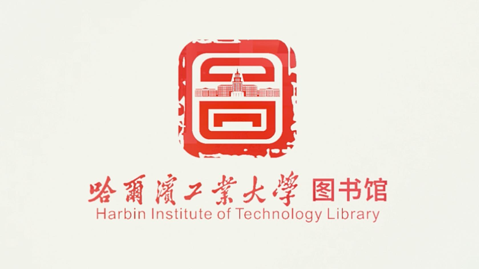 哈尔滨工业大学图书馆宣传片