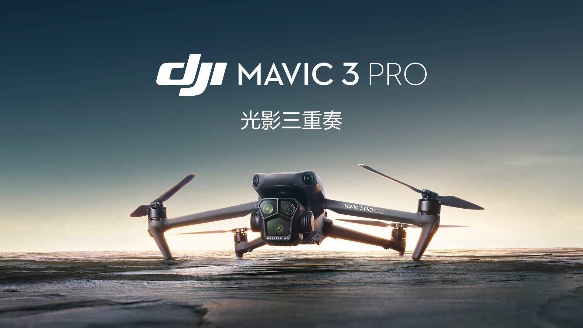 大疆发布 DJI Mavic 3 Pro 三摄旗舰无人机丨光影三重奏