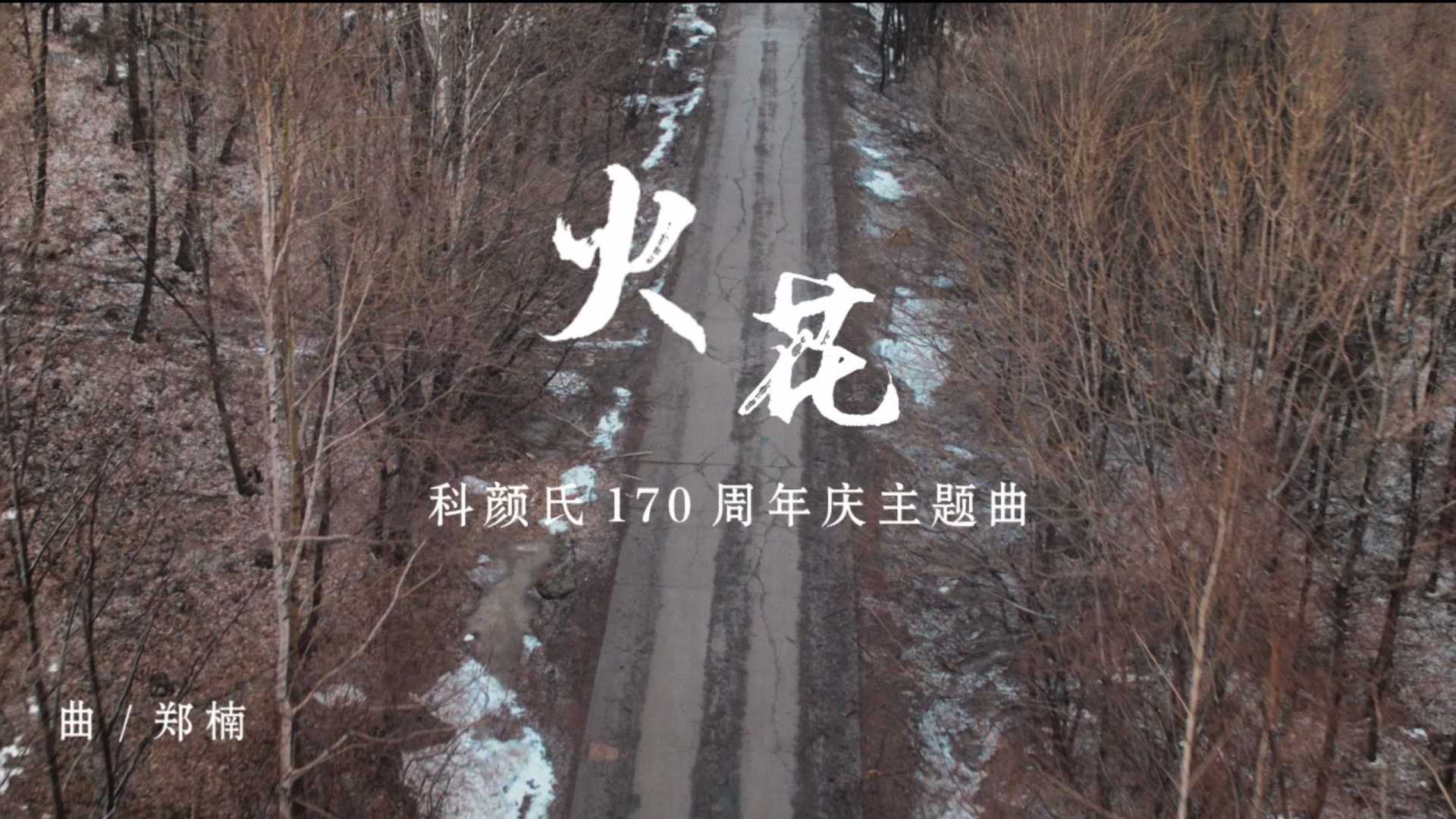 科颜氏170周年 主题曲《火花》MV 毛不易 刘昊然