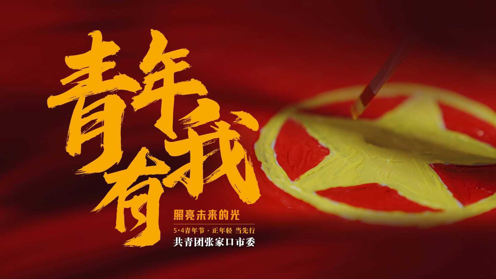 共青团张家口市委5·4青年节宣传片《有我》