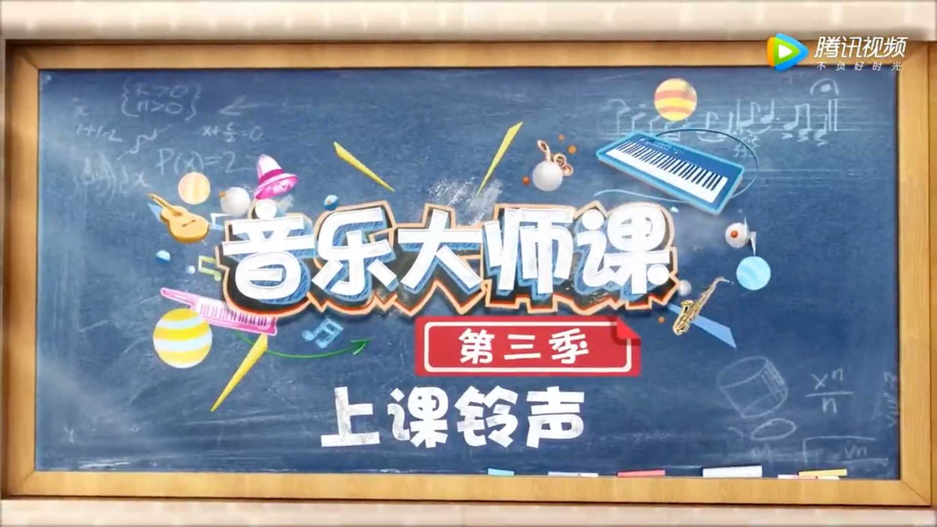 音乐大师课第三季儿童MV