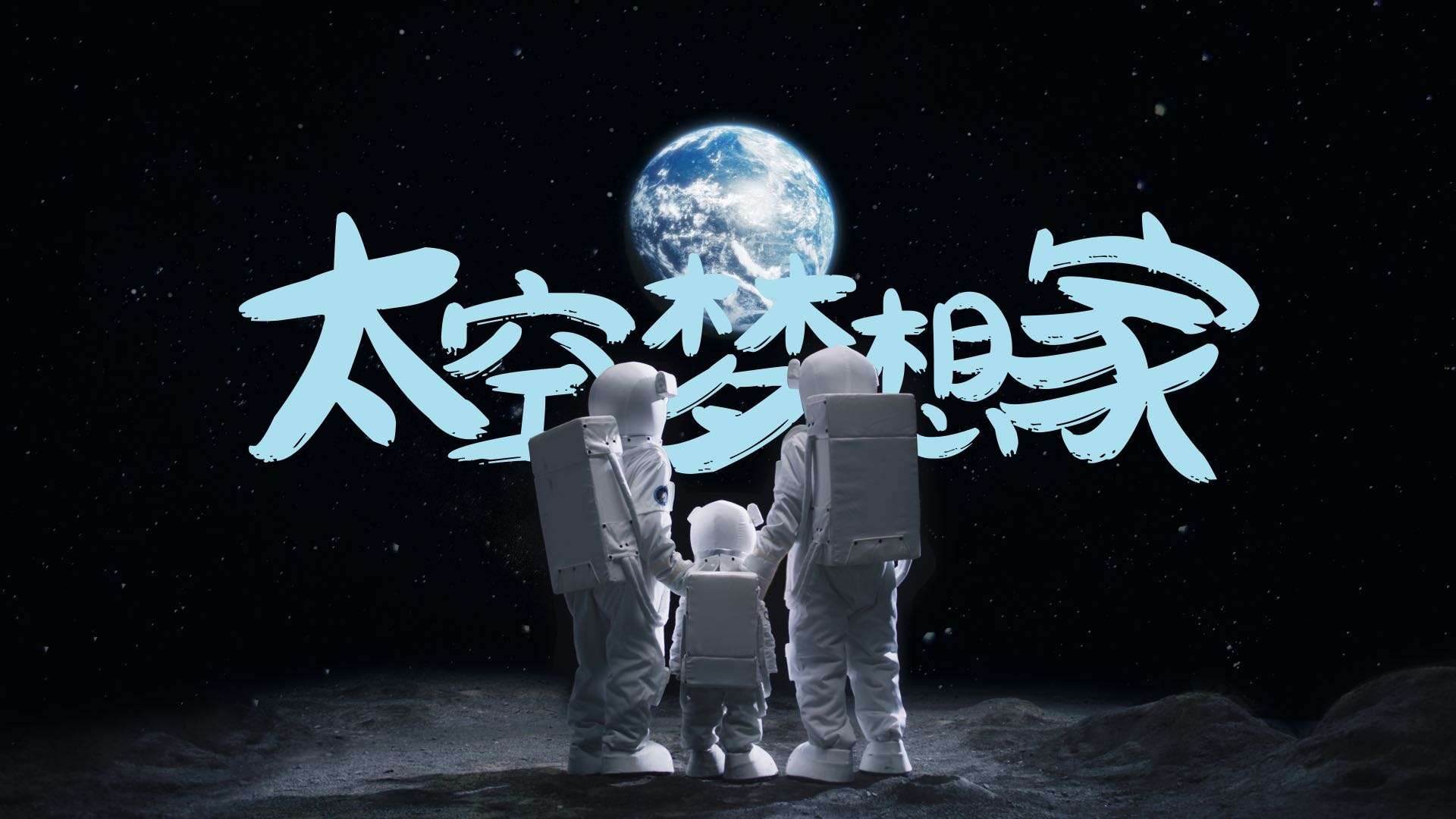 天然博士 X 中国航天《太空梦想家》