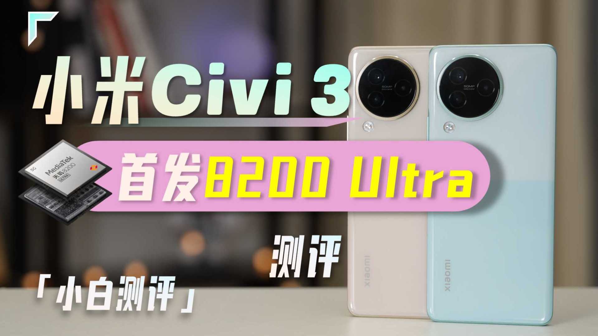 「小白」小米Civi 3测评：首发8200 Ultra+影像大脑