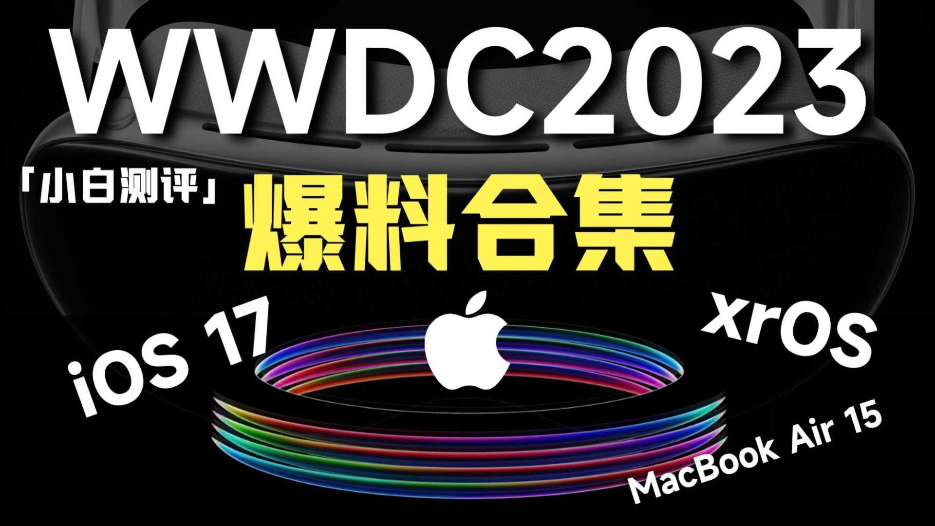 「小白」苹果WWDC2023爆料合集 眼镜手表是重点！