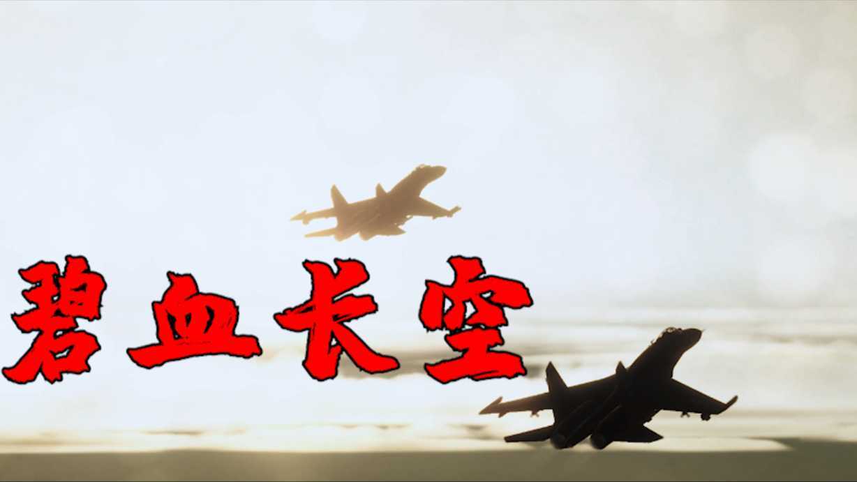 【碧血长空】个人独立CG空战短片 现代空战