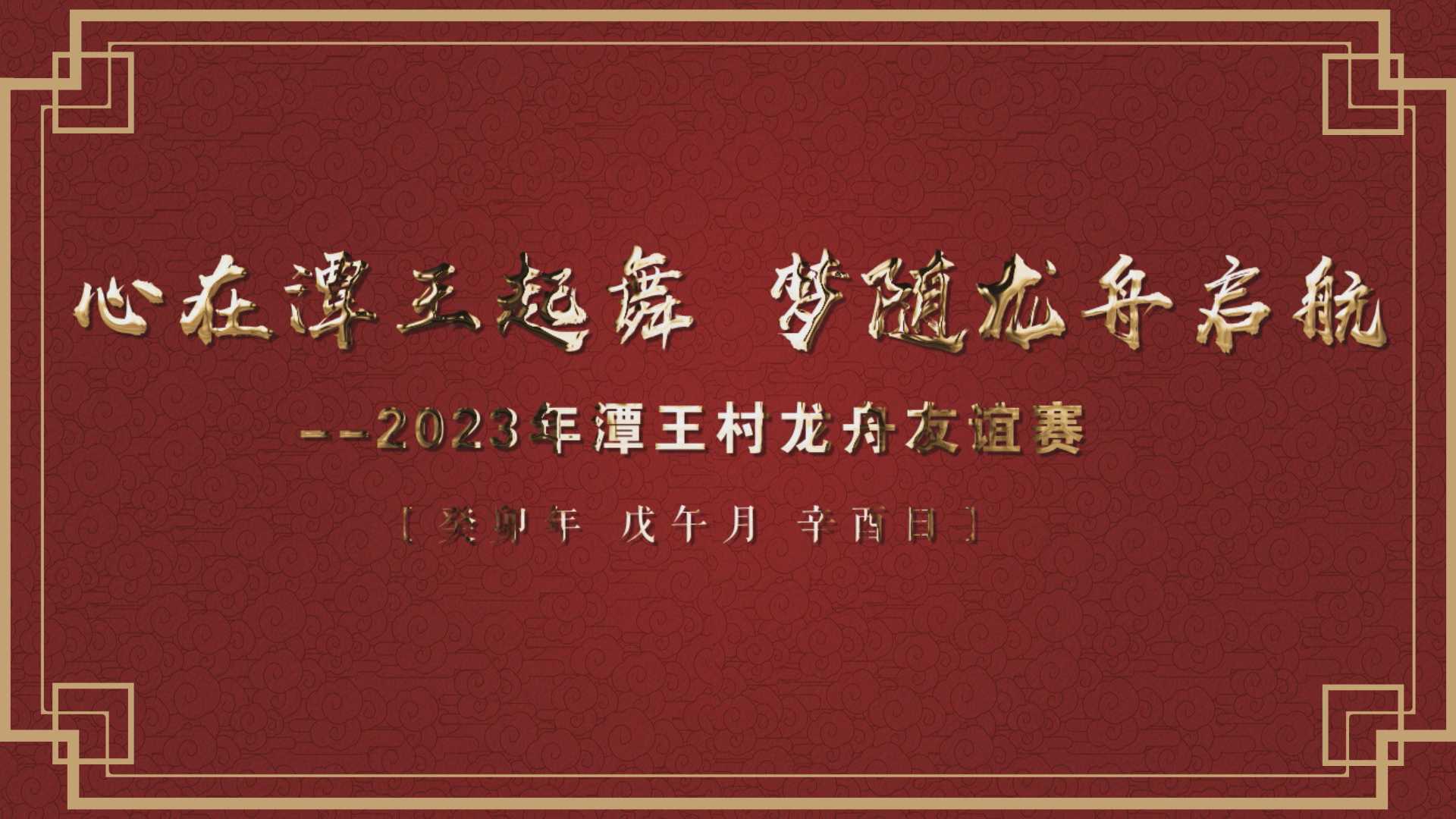 2023潭王村龙舟友谊赛