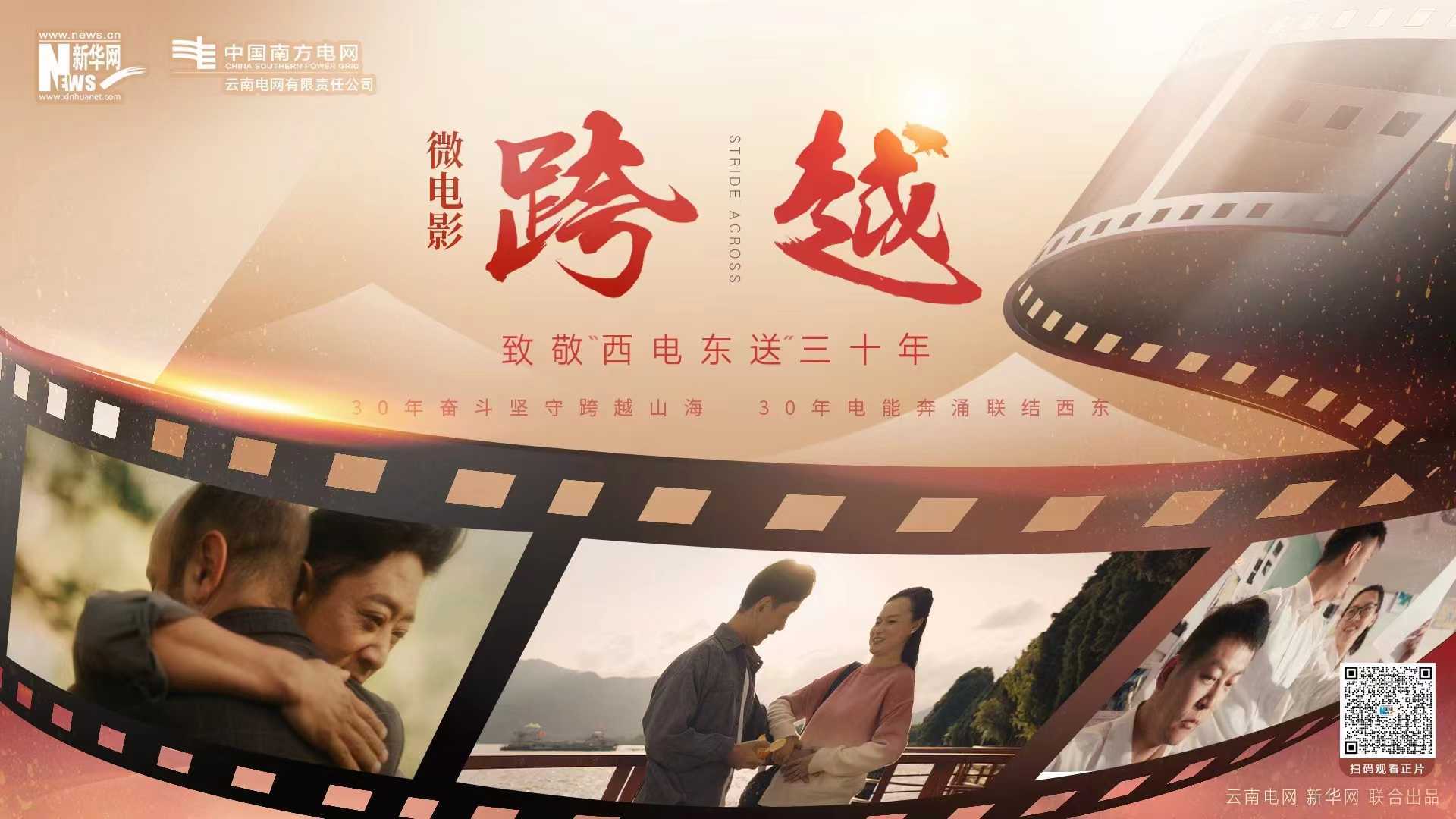 云南电网推出“西电东送”30年微电影《跨越》
