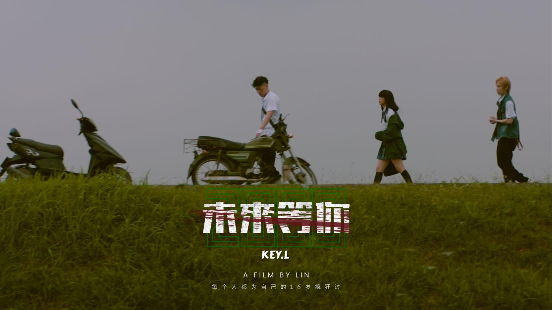 KEY.L刘聪全新专辑概念短片《未来等你》