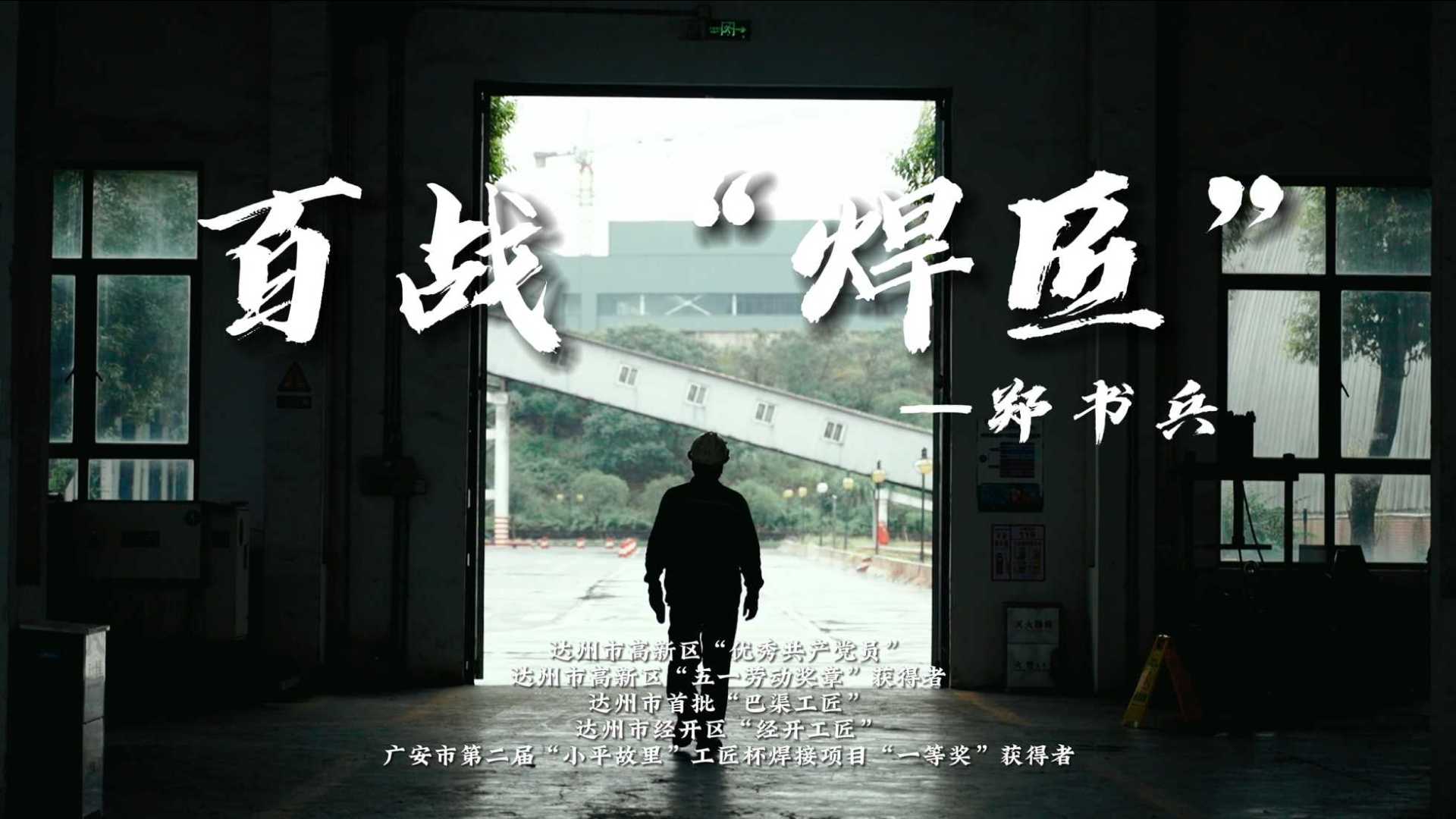 禾木影视丨第四届“四川工匠”评选申报——郑书兵