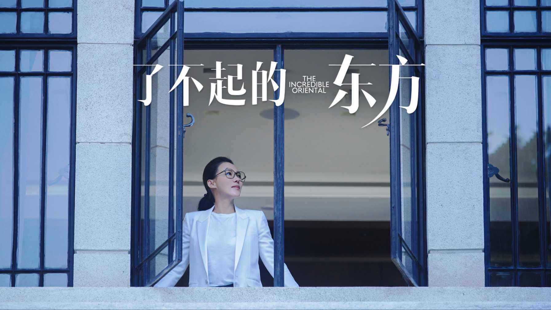 Cindy Chao x 商业周刊  《了不起的东方》纪录片