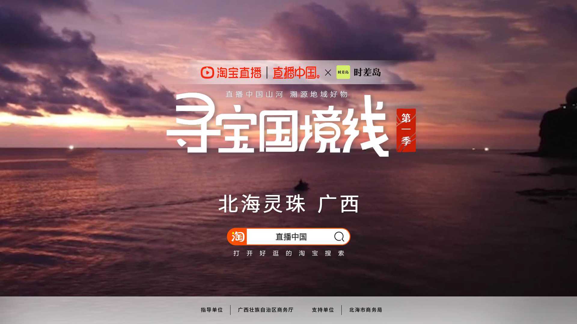 【淘宝直播X时差岛】直播中国第一季·《寻宝国境线》探寻南珠之乡
