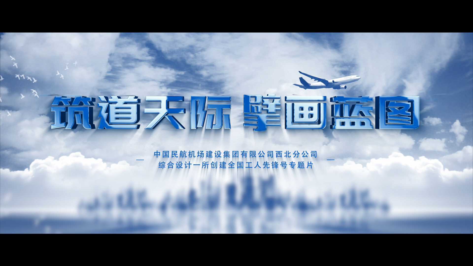 《筑道天际 擘画蓝图》中国民航机场建设集团西北分公司综合设计一所全国工人先锋号