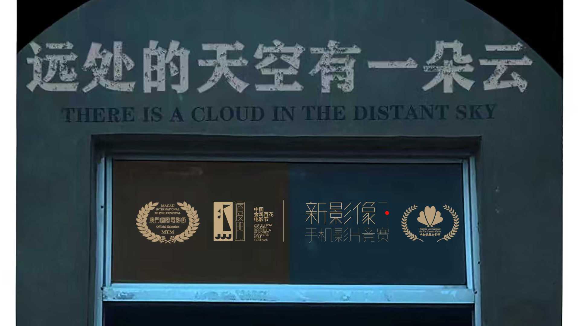 金鸡百花电影节手机电影计划入围短片《远处的天空有一朵云》