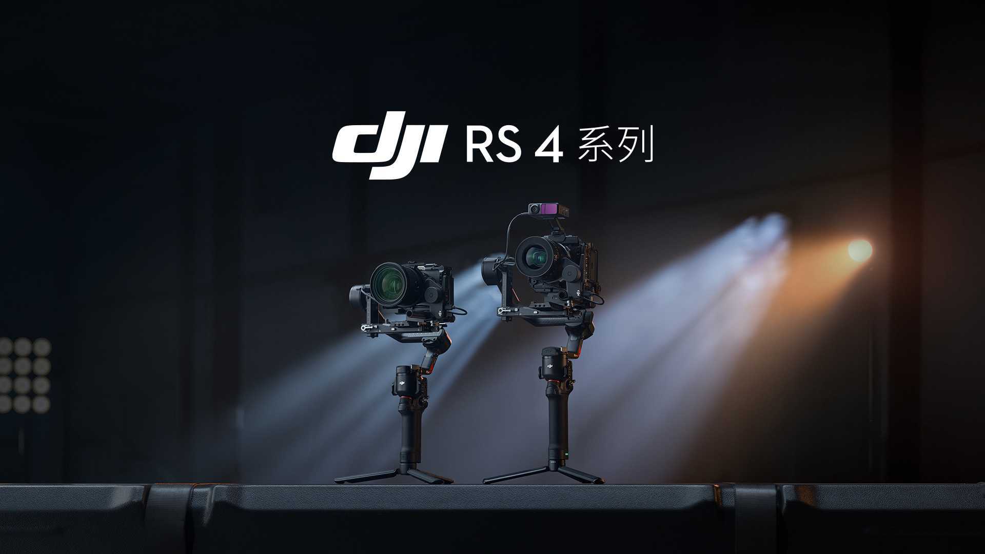 大疆发布 DJI RS 4 Pro 及 RS 4 相机稳定器，功力全开