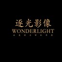 WonderLight逐光影像