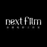 Next Film奈肆电影工作室