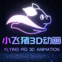 小飞猪3D动画