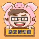 励志猪-MG动画制作-手绘flash动画