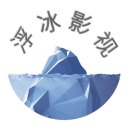 上海浮冰影视文化传播有限公司