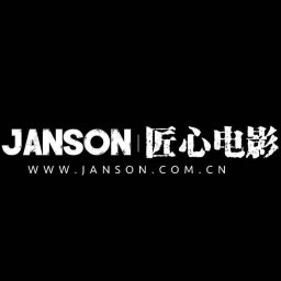JANSON匠心电影客片沙龙