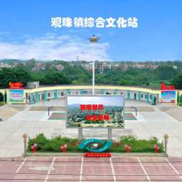 观珠镇综合文化站
