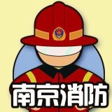南京消防