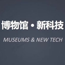 博物馆与新科技