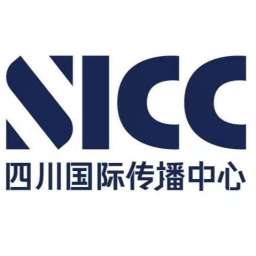 四川国际传播中心SICC