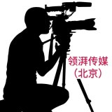 领湃（北京）传媒文化有限公司