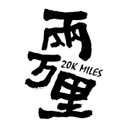 两万里20K-Miles
