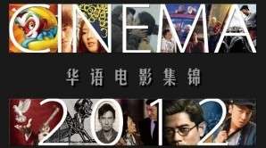 140部华语电影混剪《华语电影集锦 2012/Cinema 2012 made in china》