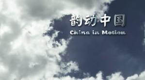 韵动中国2 China in Motion Ⅱ 首部两岸三地延时摄影
