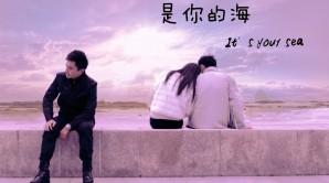 青岛大学原创微电影《是你的海》