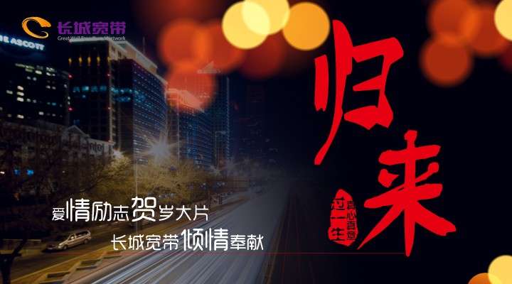 电影《归来》上映-----北京长城宽带热烈祝贺