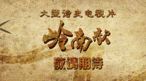 中国风诗史宣传片