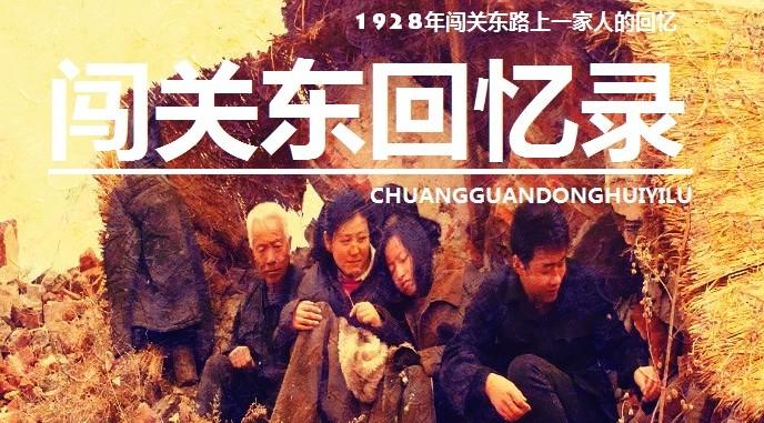 中国近代人口迁移纪录片《闯关东回忆录》