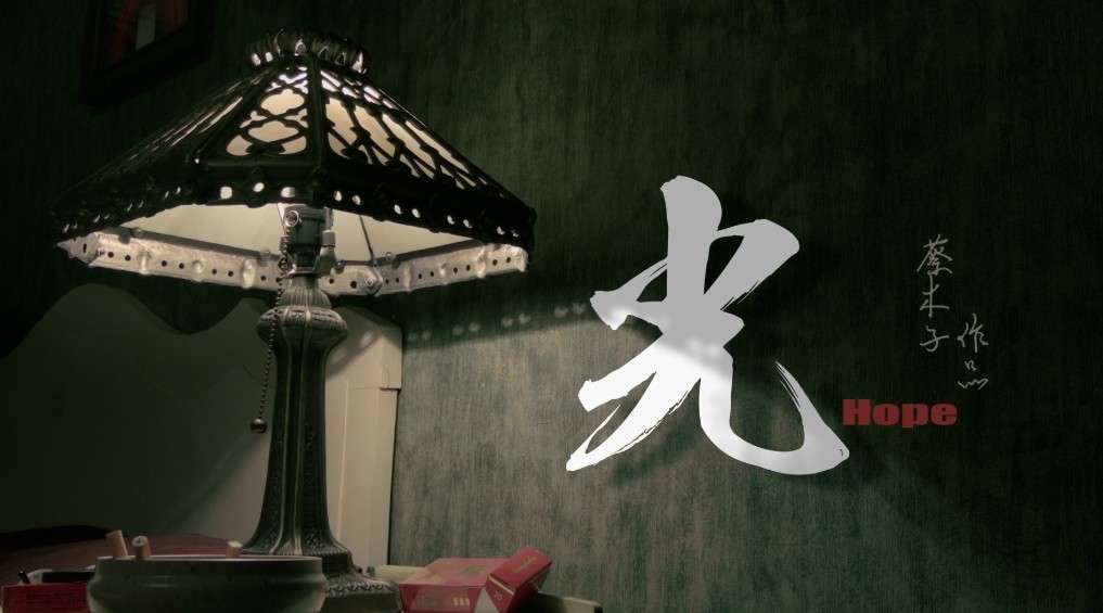 北京电影学院 意识流短片 《光》