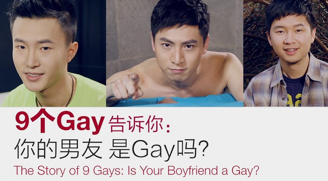 第六集《9个GAY系列之你的男友是不是Gay》