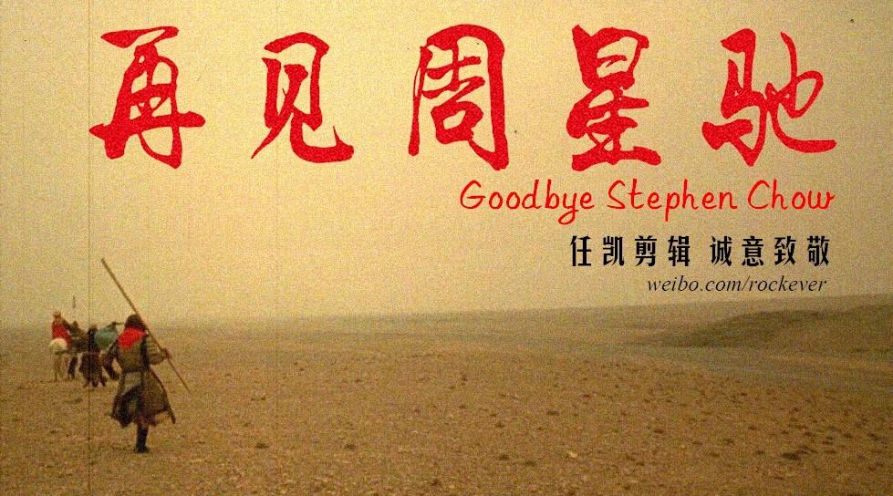 再见周星驰 Goodbye Stephen Chow