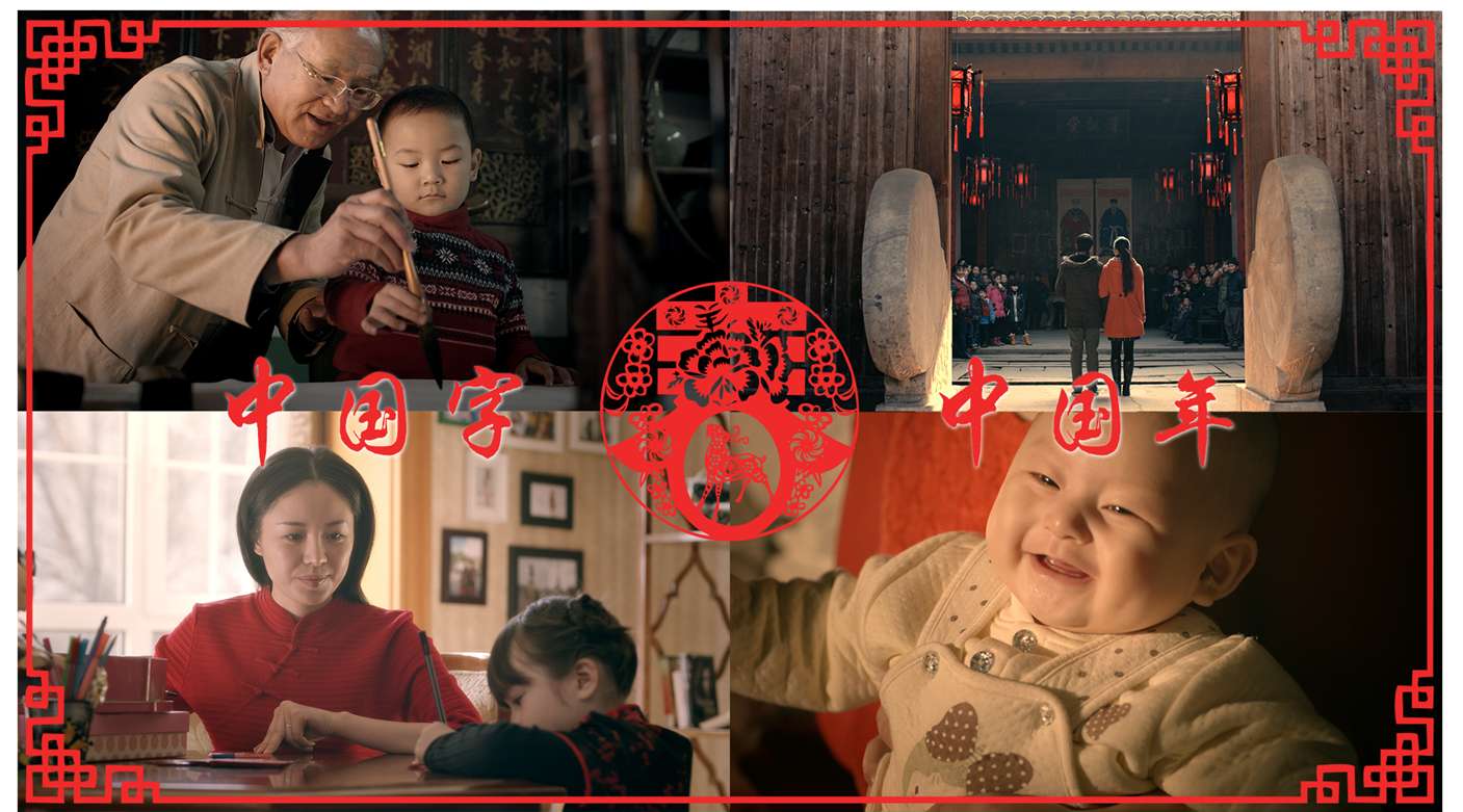 央视春晚公益广告《中国字中国年》