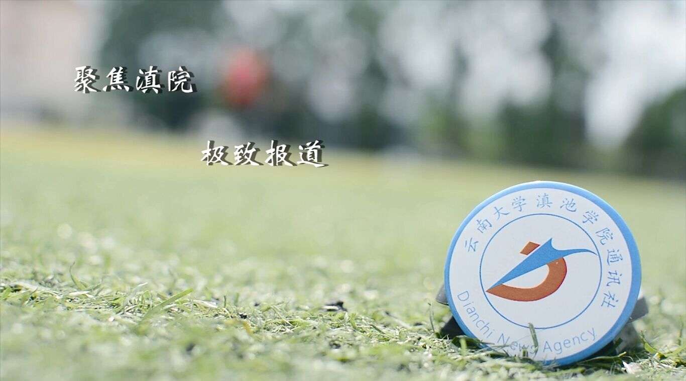 云南大学滇池学院滇池通讯社2015宣传片