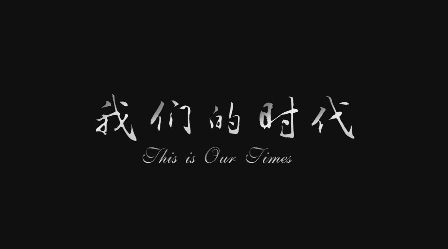 陕西师范大学文学院2015届毕业微电影《我们的时代》
